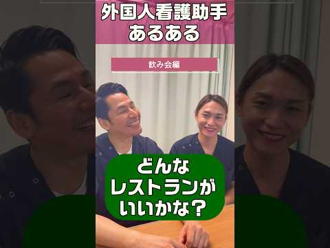 外国人看護助手あるある(飲み会) #shorts #外国人 #sinkanurse #病院