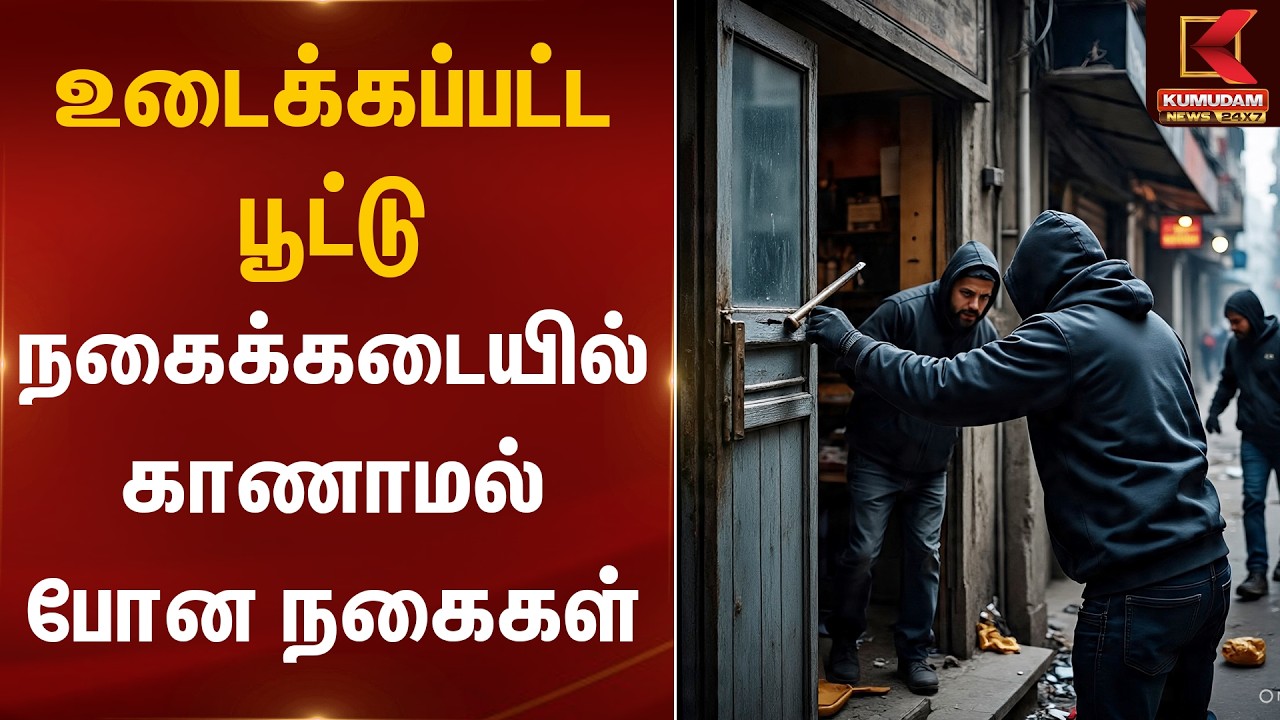 உடைக்கப்பட்ட பூட்டு நகைக்கடையில் காணாமல் போன நகைகள் | Chennai | Gold Theft | Kumudam News