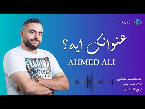 عنوانك ايه احمد علي