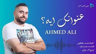 كلمات اغنية عنوانك ايه احمد علي