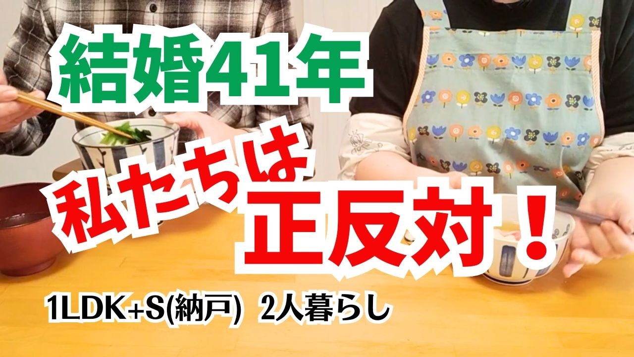 #211 結婚41回目/正反対の夫婦/まち針を作る/60代2人暮らし/シニアの日常