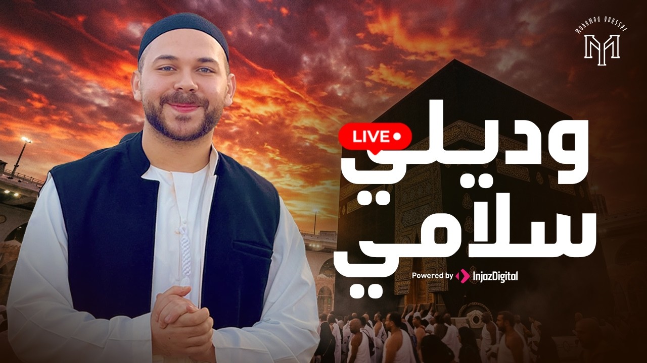 Mohamed Youssef - Wadeely salamy  |  Livestream | محمد يوسف - وديلى سلامى