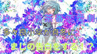 【ゆっくり茶番恋愛劇】多々良小傘が真冬にまじの告白をする！？