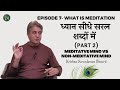 EPISODE 7 MEDITATIVE Vs NON MEDITATIVE MIND Sarvadamandbanerjee Sdbanerjee Shrikrishna Spiritual