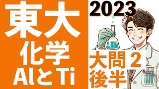 東京大学 化学大問２後半 2023年 アルミニウムAl チタンTi イオン 錯イオン ph 東大  (東大合格請負人 時田啓光)