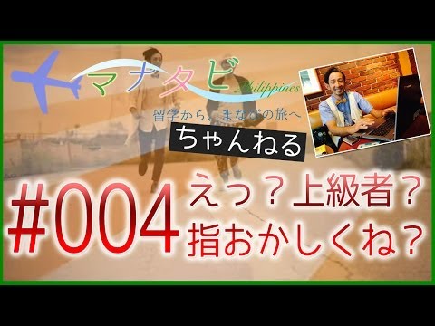 【上級者編？フィリピンの数の数え方がいかしてる！】マナタビ 〜留学から、まなびの旅へ〜 #004