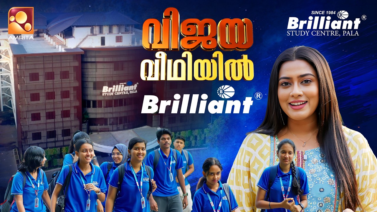 വിജയ വീഥിയിൽ ബ്രില്ല്യന്റ് സ്റ്റഡി സെന്റർ, പാലാ | Amrita T