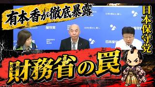 大暴露】有本香が暴く給料が減る罠！財務省が隠す『給付一本化』の裏側を完全論破#日本保守党 #有本香 #財務省 #消費税減税 #世直し時事