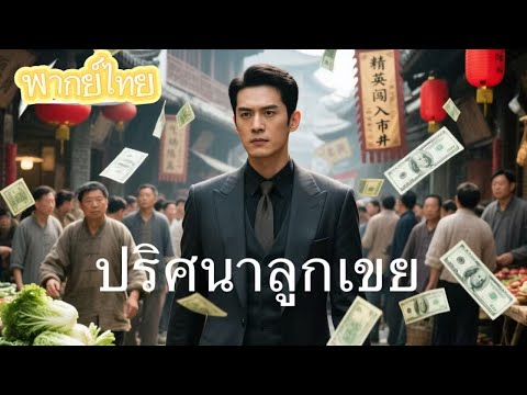 【พากย์ไทย】“ลูกเขยขี้เหร่ คือประธานใหม่!” ถูกเมินไม่ให้ขึ้นโต๊ะอาหาร แต่พองานนี้...แก้แค้นเสียว!