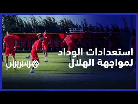 قبل مواجهة الهلال السعودي.. كواليس آخر حصة تدريبية للوداد بمركب محمد السادس