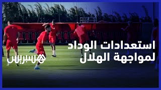 قبل مواجهة الهلال السعودي.. كواليس آخر حصة تدريبية للوداد بمركب محمد السادس thumbnail