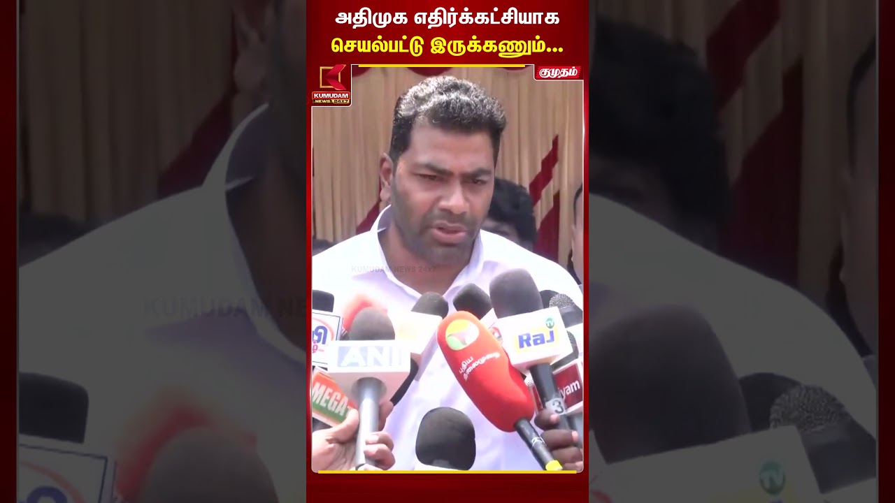 அதிமுக எதிர்க்கட்சியாக செயல்பட்டு இருக்கணும்... #aadhavarjuna | #admk | #eps | #bjp #kumudamnews