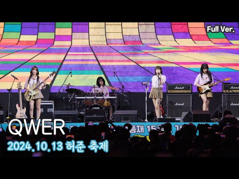 [8K FULL] QWER 허준 축제 음악회 직캠 | 241013 (내이름맑음, 디스코드,가짜아이돌,지구정복,안녕나의슬픔,고민중독)
