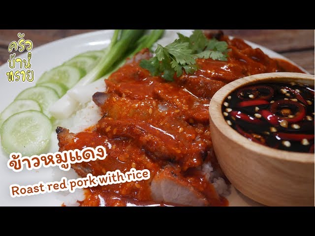 วิธีทำข้าวหมูแดง น้ำราดหมูแดง และน้ำจิ้ม ครบสูตร Roast red pork with rice (Thai food)|ครัวบ้านทราย