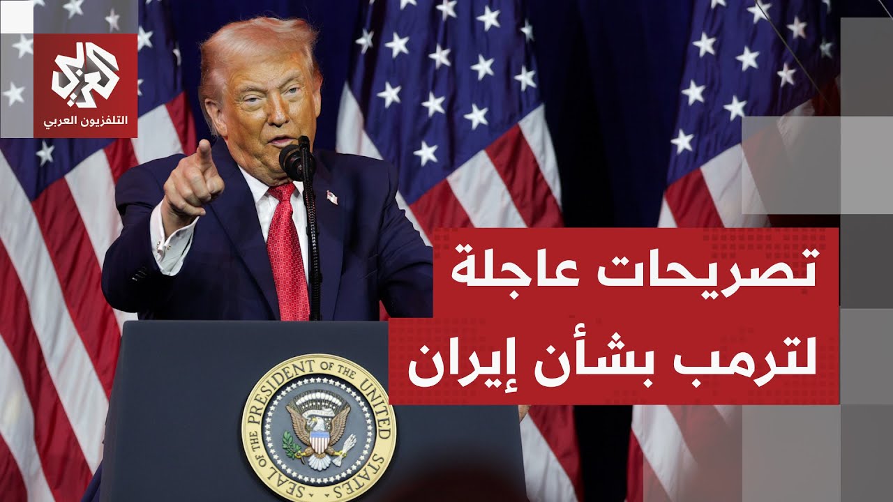 وجه رسالة مباشرة للمحتجين.. تصريحات عاجلة للرئيس الأميركي دونالد ترمب بشأن إ?