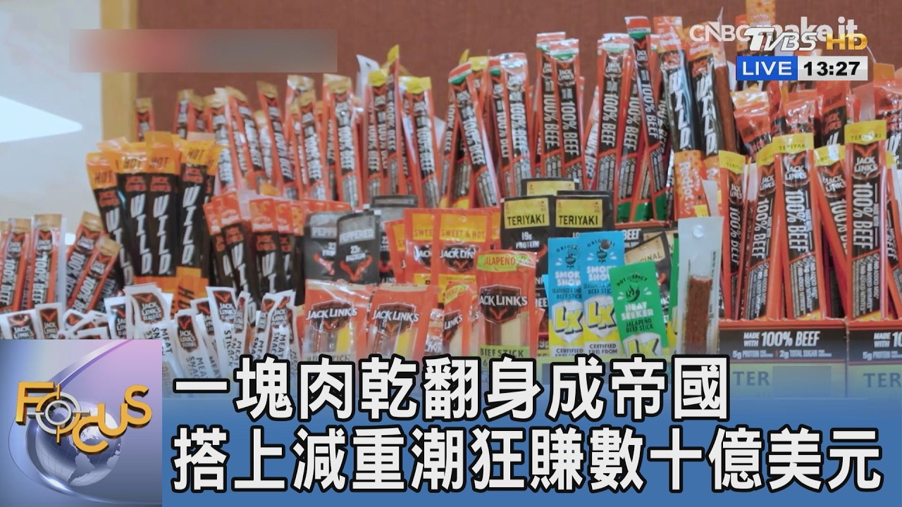 爺爺祖傳配方發威!美肉乾品牌搭健康風潮 聯手MrBeast打造零食王國