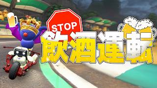 ※閲覧注意!!酒飲んだらうるさくて強かった件 #69【マリオカートワールド】