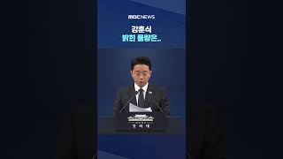 4개국서 원유·나프타 확보, 강훈식 밝힌 물량은.. #Shorts (MBC뉴스)
