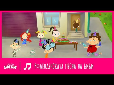 Роденденската песна на Биби | Светот на Биби