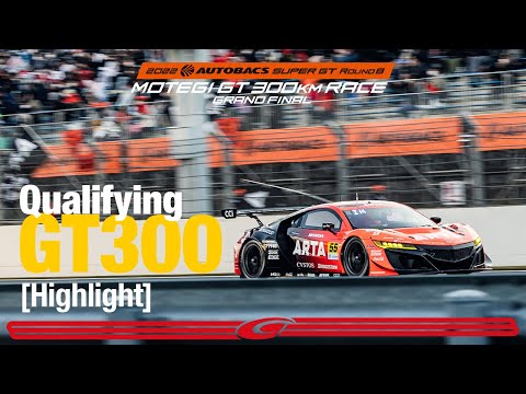 スーパーGT2022 第8戦もてぎ（ツインリングもてぎ） GT300予選ダイジェスト動画
