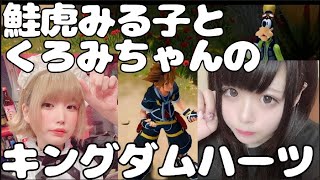 第8話　鮭虎みる子とくろみちゃんの　キングダムハーツ３