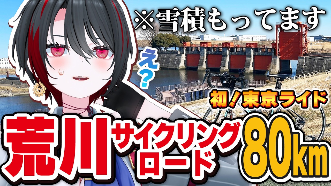 【80km】はじめての荒川サイクリングロード！新砂↔彩湖【月赴ゐぶき/あおぎり高校】