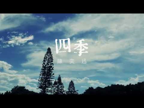 陳奕迅 Eason Chan - 《四季》(Lyric Video)