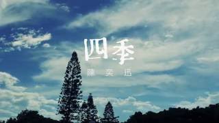 陳奕迅 Eason Chan - 《四季》(Lyric Video)