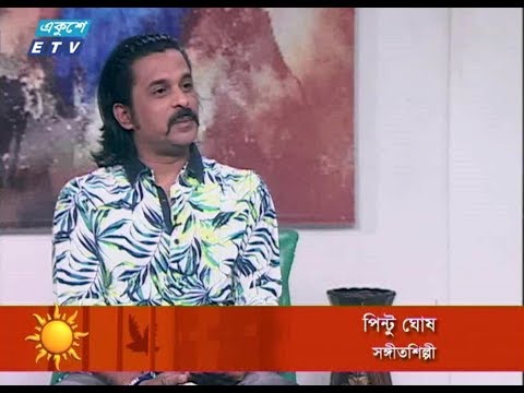 একুশের সকাল (সংগীতশিল্পী পিন্টু ঘোষ) ০৫ এপ্রিল ২০১৮