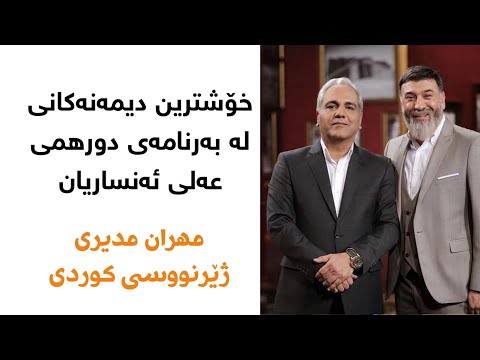 Mehran Modiri Dorehami Ali Ansarian ansar Kurdish دورهمی مهران مدیری با علی انصاریان ژێرنووسی کوردی