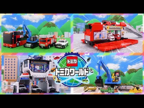 【新シリーズ！】トミカビークルタウンを紹介するよ！