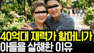 Download lagu 충격실화 |  돈도 많은데 왜? 아들 명의로 보험들어 살해한 이유 mp3