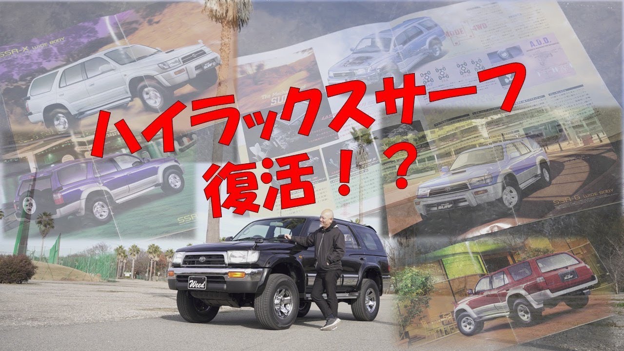 【Weedたっちゃんねる】40代50代が憧れた「185サーフ」当時のままの完全復刻サーフでたっちゃんの時空も甦る！？