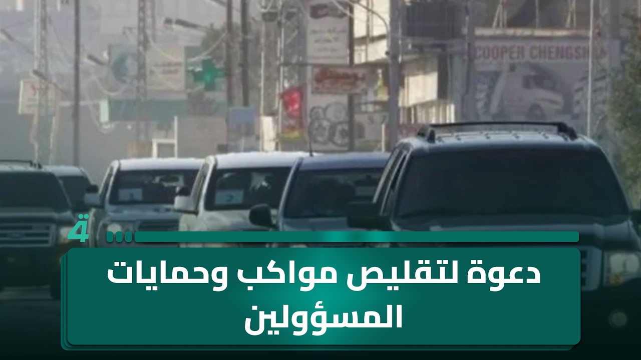 فيديو | من كربلاء.. دعوة لتقليص مواكب وحمايات المسؤولين