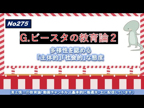 文学科 No275）G. ビースタの教授学習論２－多様性を認める「主体的」「社会的」な態度