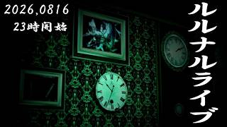 23時開始　ルルナルライブ 20260816