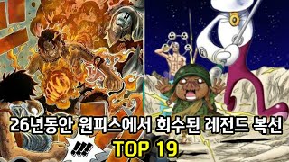 26년동안 원피스에서 회수된 레전드 복선 TOP19