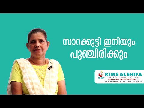 സാറകുട്ടി ഇനിയും ജീവിക്കും പുഞ്ചിരിയോടെ | KIMS Alshifa Perinthalmanna