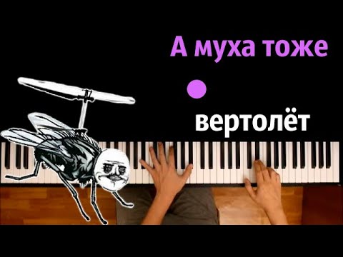 🐜 🚁 А муха тоже вертолёт (полная версия) ● караоке | PIANO_KARAOKE ● ᴴᴰ + НОТЫ & MIDI