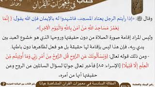 صورة المقالة السادسة والسابعة والثامنة في معجزات القرآن المشاهدة للعيان للعلامة عبد الرحمن بن ناصر السعدي - مشروع كبار العلماء