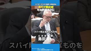 【日本保守党】島田洋一「可及的速やかに」2025年12月18日 衆議院 法務委員会 #shorts #日本保守党 #百田尚樹 #有本香 #島田洋一 #北村晴男