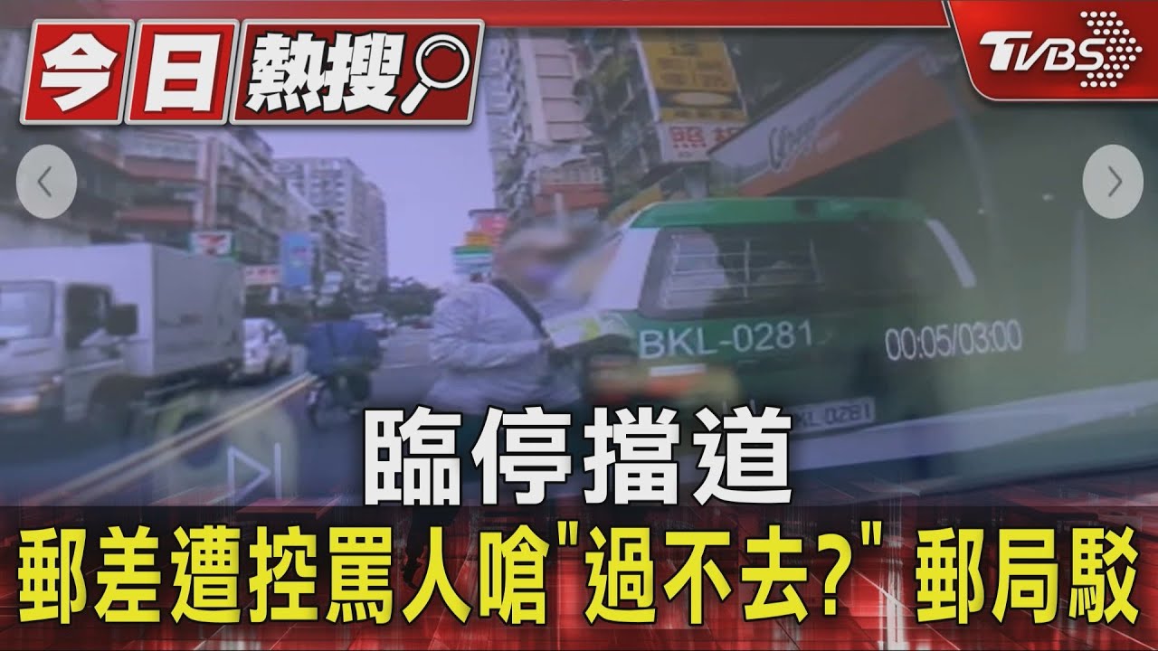 臨停擋道 郵差遭控罵人嗆「過不去?」 郵局駁