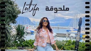 كلمات اغنية ملحوقة لطيفة