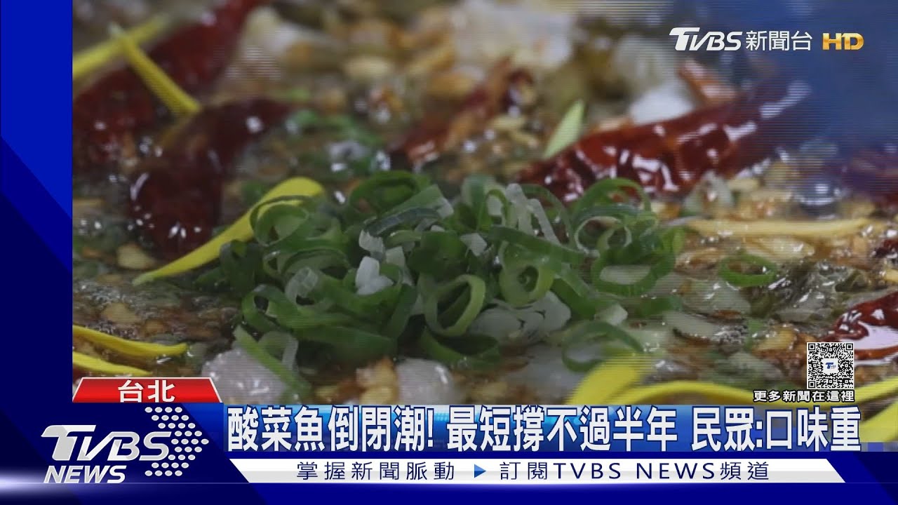 酸菜魚倒閉潮!最短撐不過半年 民眾:口味重
