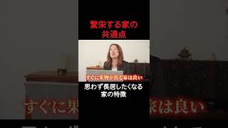 繁栄する家の共通点