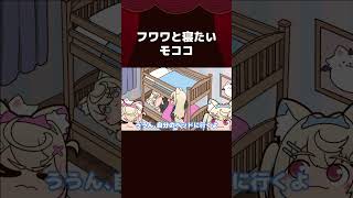 【手描き】フワワと寝たいモココ【Fuwawa/Mococo/ホロライブ切り抜き/切り抜き漫画】 #shorts