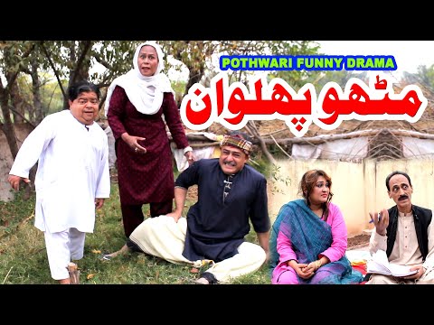 Mithu Pailwaan - مٹھو پہلوان - Pothwari drama full funny - Shahzada Ghaffar funny clips, Funny Video