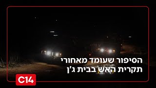 האם מדובר בהדלפה ביטחונית? הסיפור שעומד מאחורי תקרית האש בבית ג'ן (חדשות ערוץ 14) - התמונה מוצגת ישירות מתוך אתר האינטרנט יוטיוב. זכויות היוצרים בתמונה שייכות ליוצרה. קישור קרדיט למקור התוכן נמצא בתוך דף הסרטון