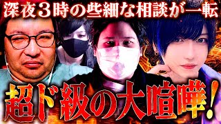【大喧嘩】ブタは黙ってろよ!些細な相談が大喧嘩に発展し配信が大荒れ… #コレコレ切り抜き