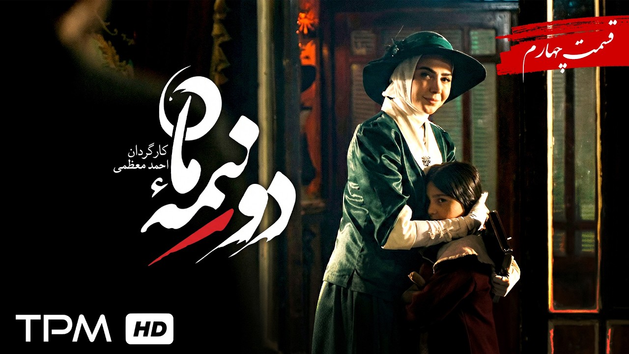 سریال جدید و پخش همزمان دو نیمه ماه قسمت 4